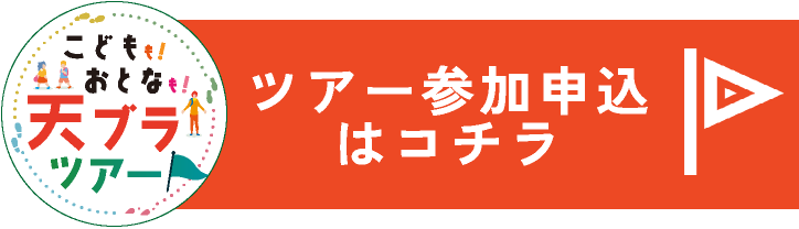 ツアー参加申込はコチラ