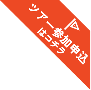 ツアー参加申込はコチラ