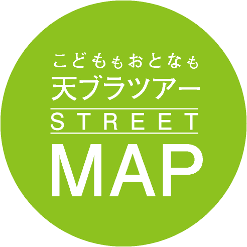 こどももおとなも天ブラツアー STREET MAP