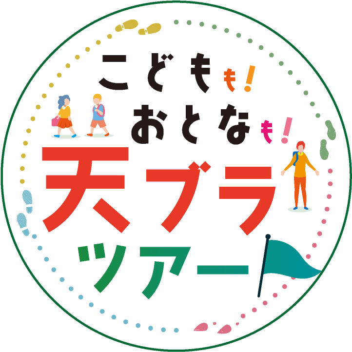 こどももおとなも「天ブラツアー」