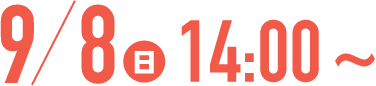 9/8(日) 15:00〜