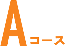 Aコース