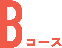 Bコース