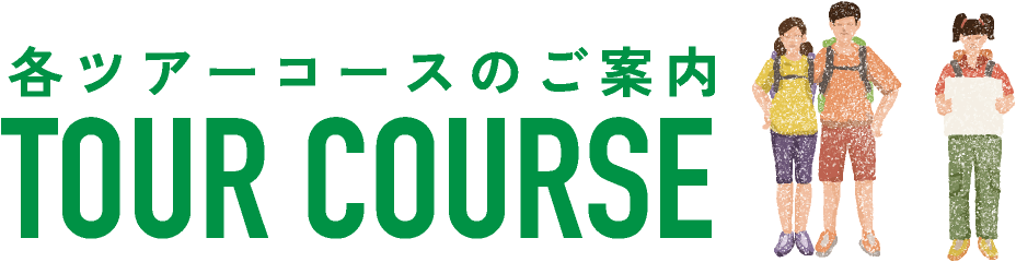 各ツアーコースのご案内